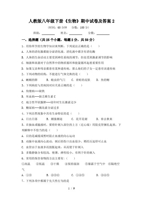 人教版八年级下册《生物》期中试卷及答案2