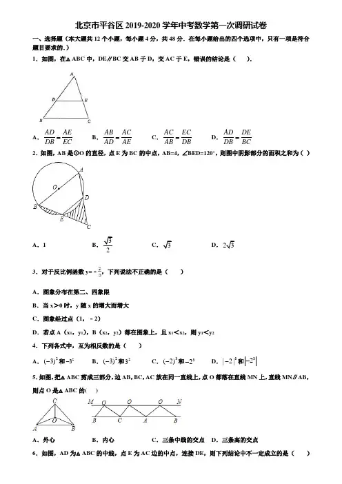 北京市平谷区2019-2020学年中考数学第一次调研试卷含解析