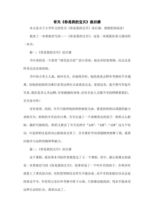 有关《你是我的宝贝》读后感_小学作文