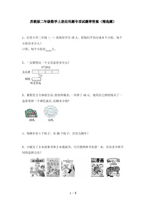 苏教版二年级数学上册应用题专项试题带答案(精选题)