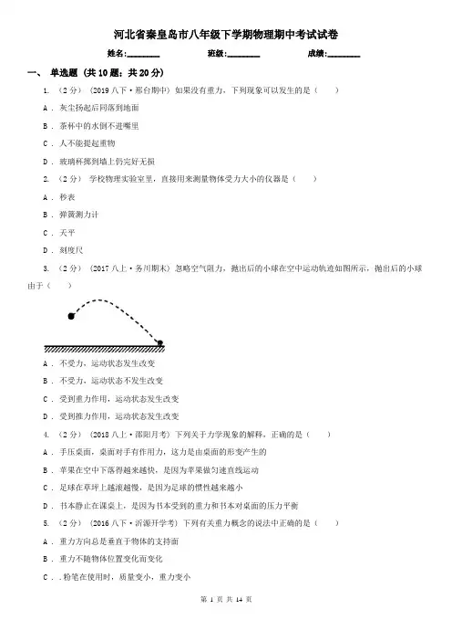 河北省秦皇岛市八年级下学期物理期中考试试卷
