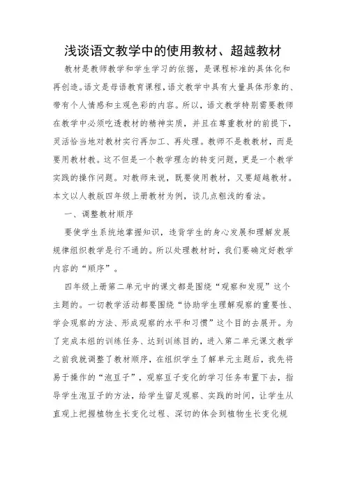 浅谈语文教学中的使用教材、超越教材
