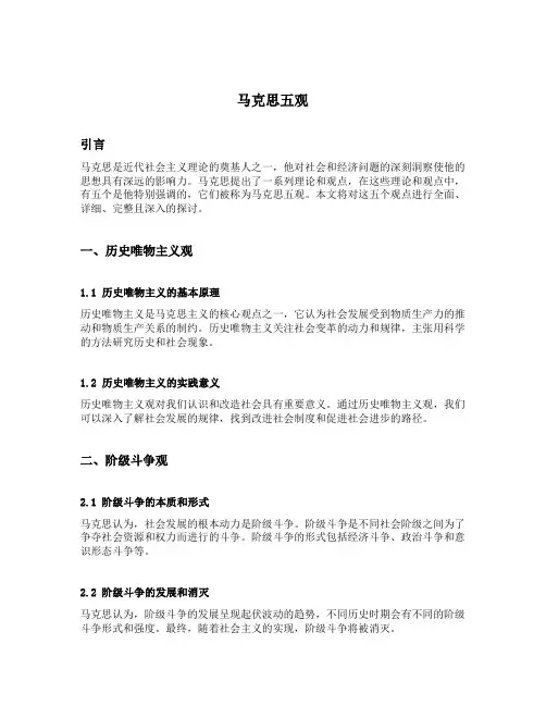 马克思五观
