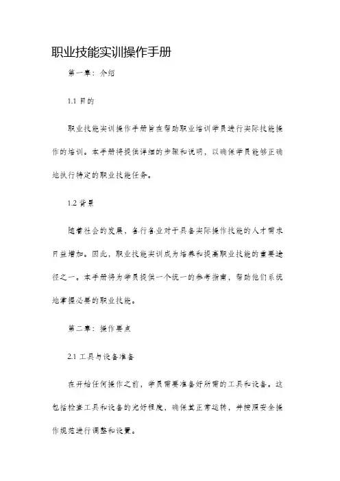 职业技能实训操作手册