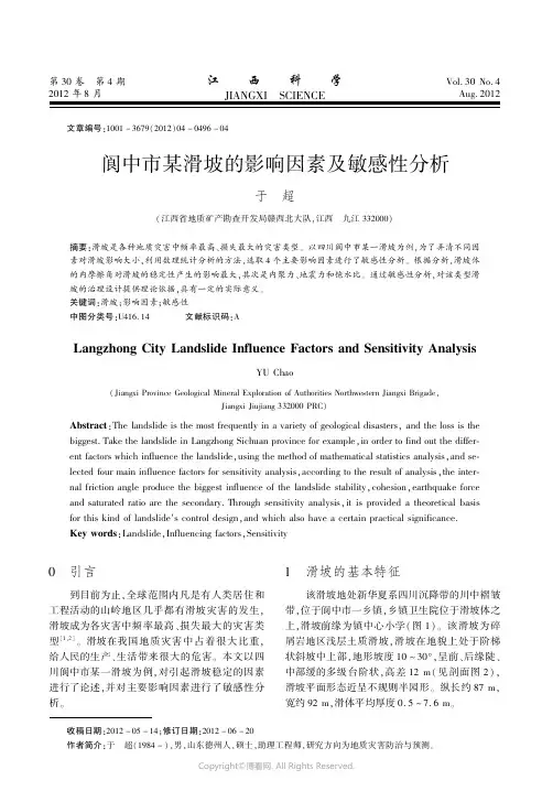 1377559_阆中市某滑坡的影响因素及敏感性分析