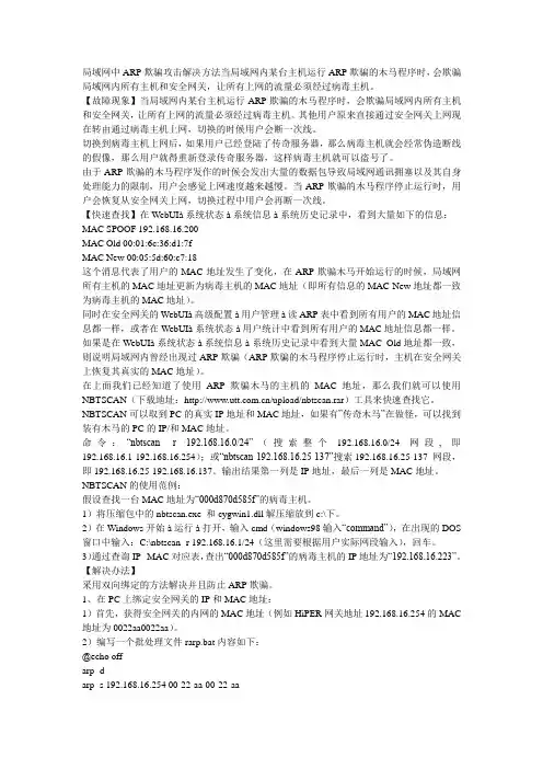 局域网中ARP欺骗攻击解决方法当局域网内某台主机运行ARP欺骗的木马程序时