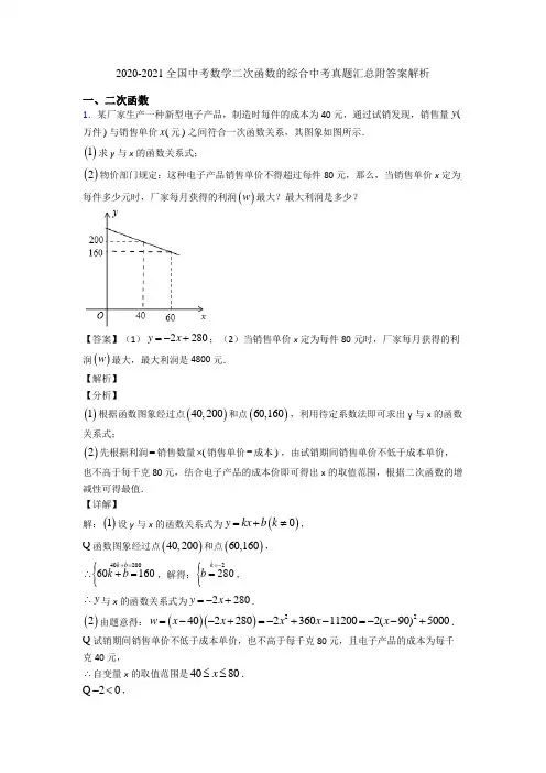 2020-2021全国中考数学二次函数的综合中考真题汇总附答案解析