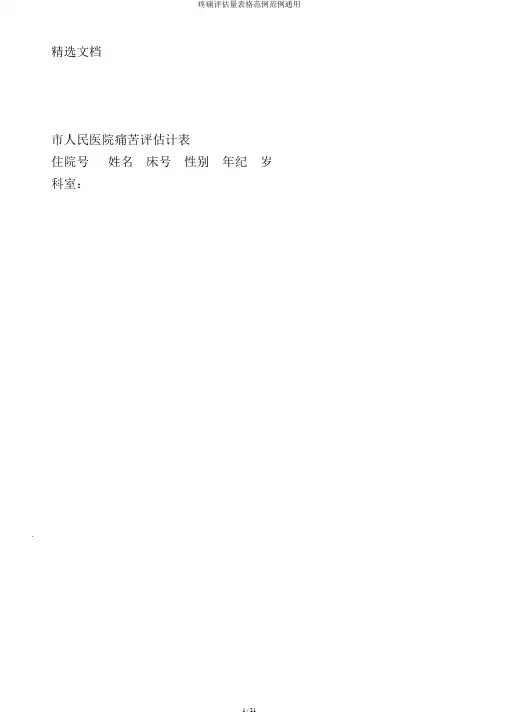 疼痛评估量表格范例范例通用