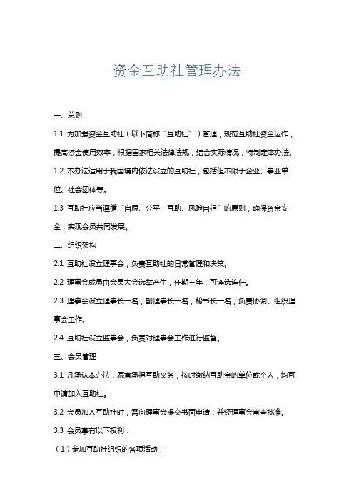 资金互助社管理办法