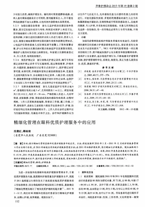 精细化管理在眼科优质护理服务中的应用