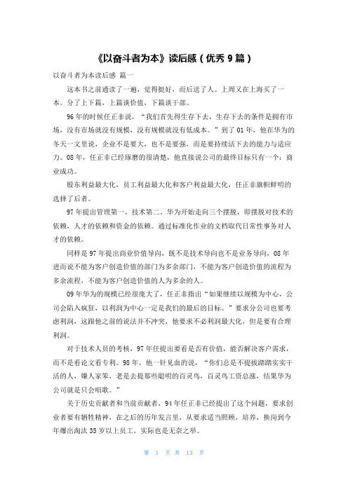 《以奋斗者为本》读后感(优秀9篇)
