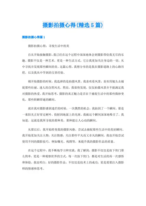 摄影拍摄心得(精选5篇)