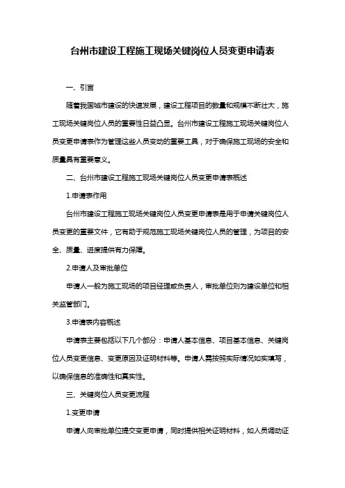台州市建设工程施工现场关键岗位人员变更申请表