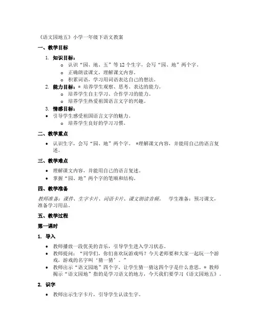 《语文园地五》小学一年级下语文教案