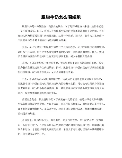 脱脂牛奶怎么喝减肥