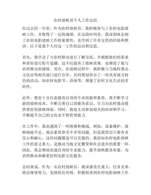 农村放映员个人工作总结