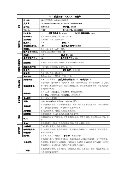 2,4-二硝基氯苯(4-氯-1,3-二硝基苯)化学品安全技术说明书MSDS