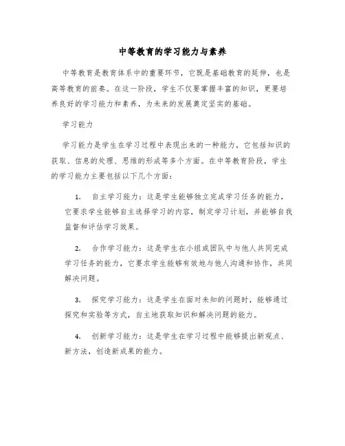 中等教育的学习能力与素养