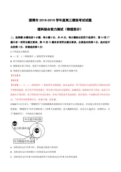山东省淄博市2019届高三3月一模考试理科综合物理试卷(附解析)
