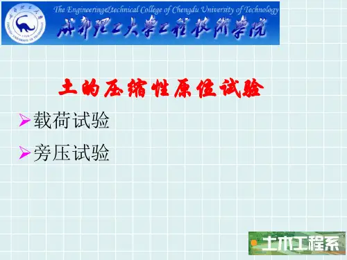 土力学原位试验