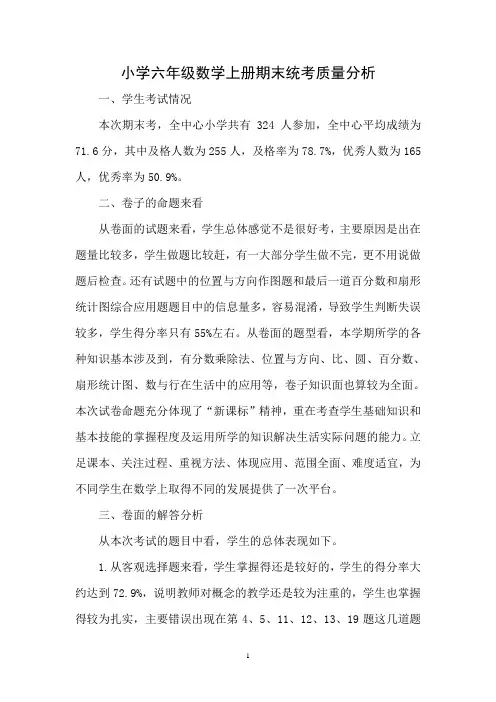 人教版小学六年级数学上册期末统考质量分析