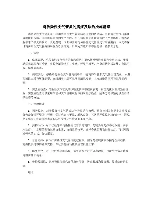 鸡传染性支气管炎的病症及诊治措施新探