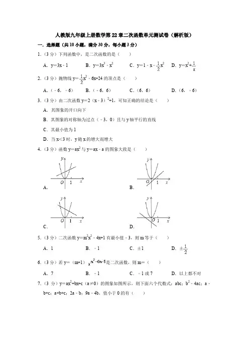 【初三数学】天津市九年级数学上(人教版)第22章二次函数单元综合练习卷(含答案解析)