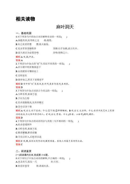 高二语文人教版《中国文化经典研读》同步练习：8.2 麻叶洞天 Word版含解析.docx