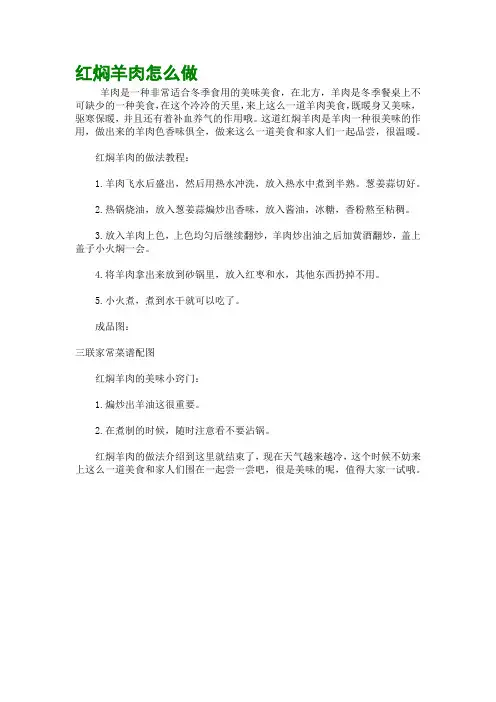 红焖羊肉怎么做