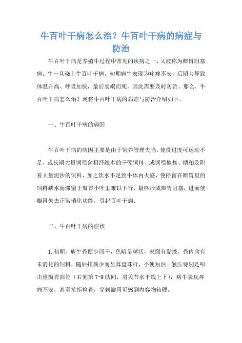 牛百叶干病怎么治？牛百叶干病的病症与防治