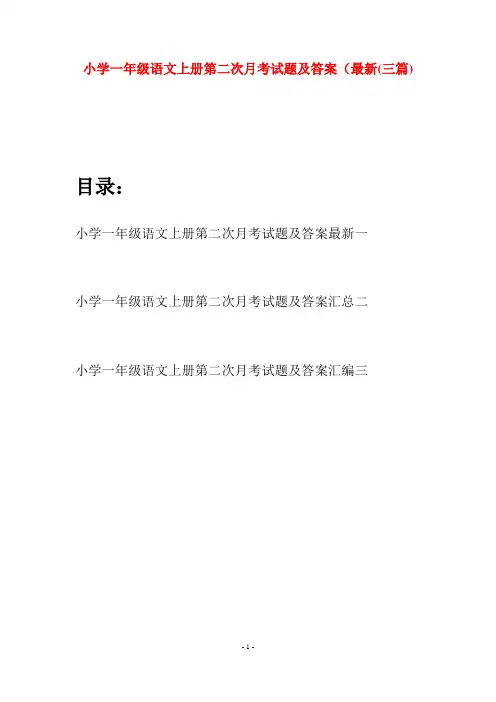 小学一年级语文上册第二次月考试题及答案最新(三套)
