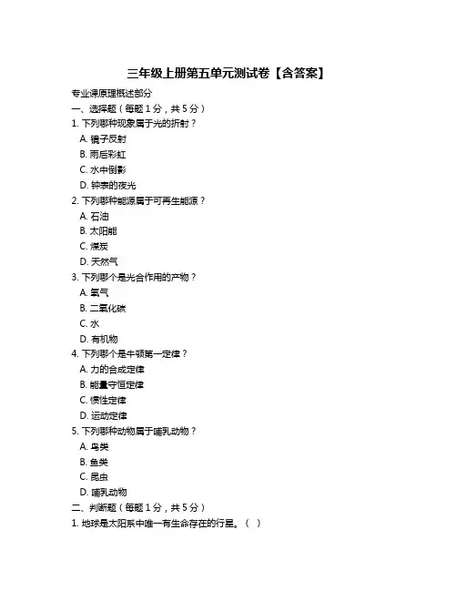 三年级上册第五单元测试卷【含答案】