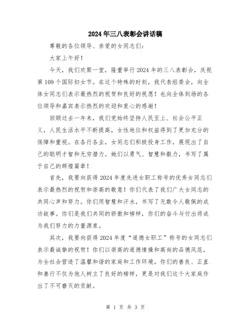 2024年三八表彰会讲话稿
