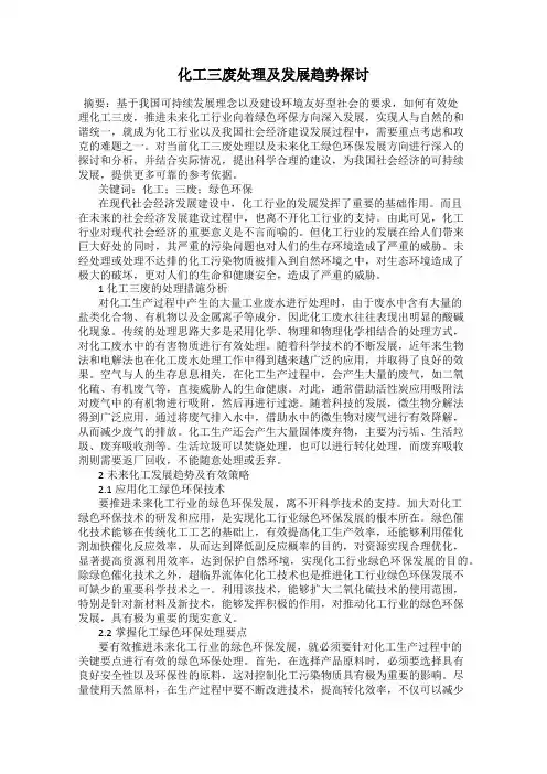化工三废处理及发展趋势探讨