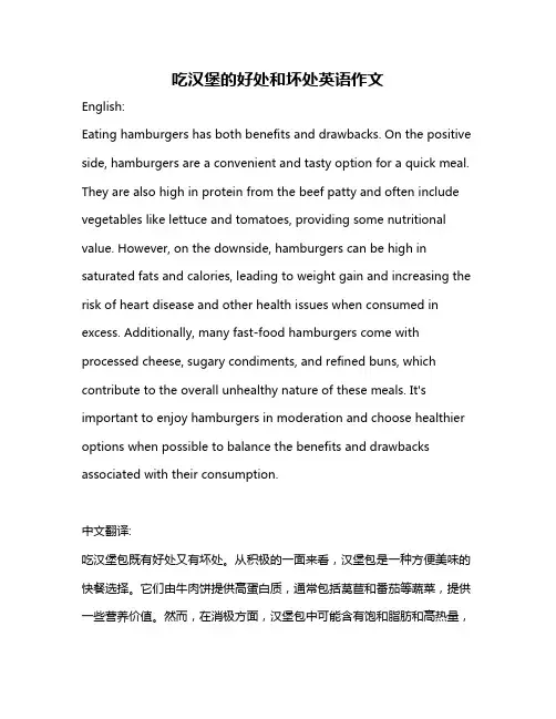 吃汉堡的好处和坏处英语作文
