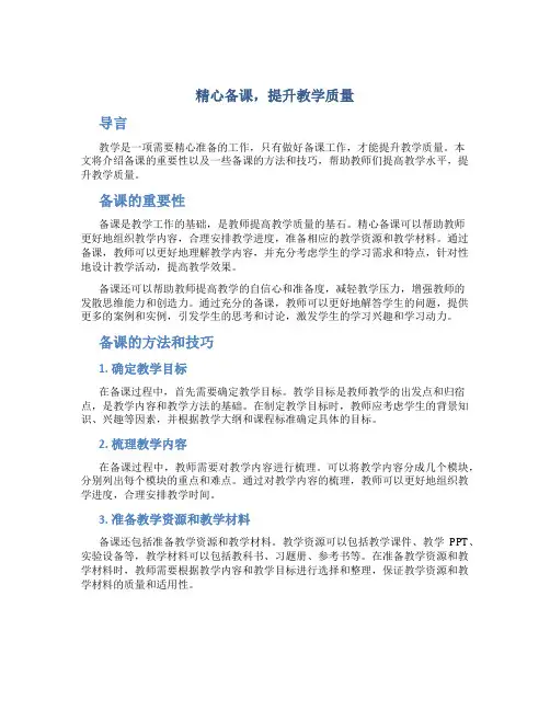  精心备课,提升教学质量