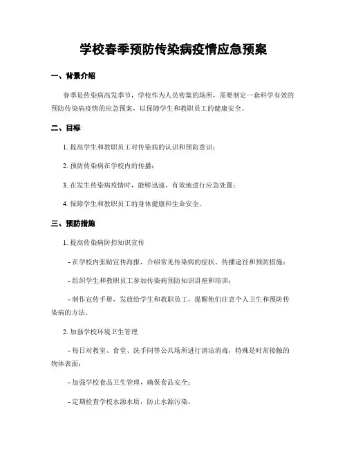 学校春季预防传染病疫情应急预案