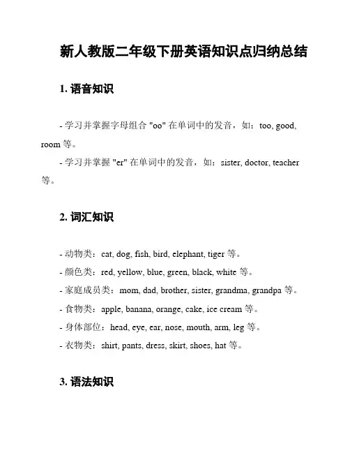 新人教版二年级下册英语知识点归纳总结