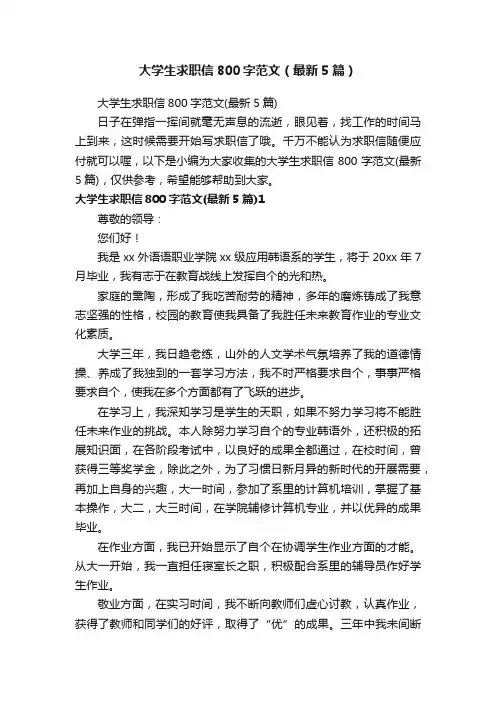 大学生求职信800字范文（最新5篇）
