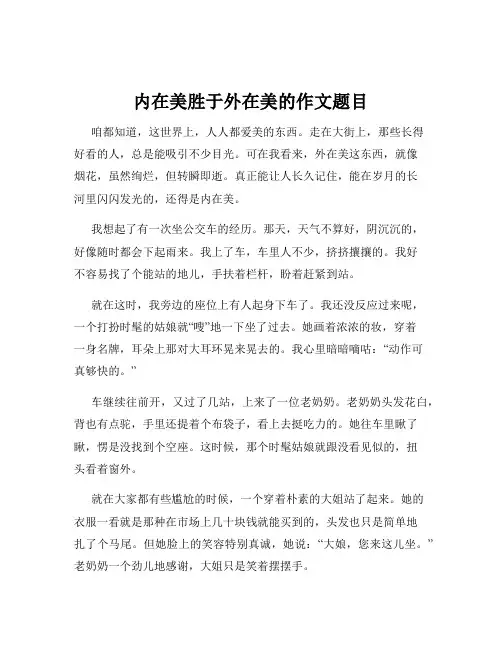 内在美胜于外在美的作文题目