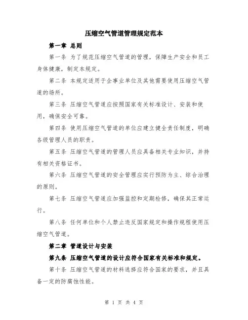 压缩空气管道管理规定范本