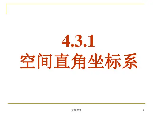 4.3.1-空间直角坐标系ppt课件