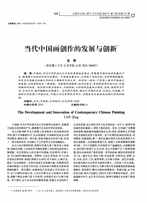 当代中国画创作的发展与创新
