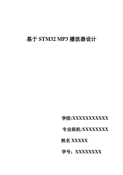 基于STM32 MP3播放器设计分析