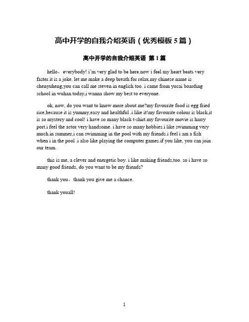 高中开学的自我介绍英语(优秀模板5篇)