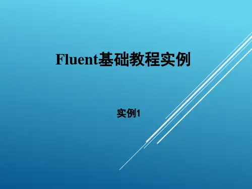 Fluent基础教程实例1