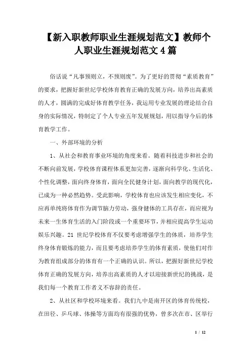 【新入职教师职业生涯规划范文】教师个人职业生涯规划范文4篇