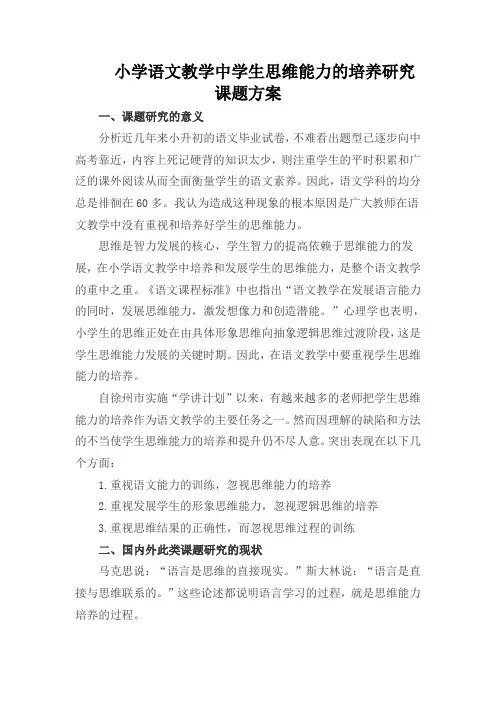 小学语文教学中学生思维能力的培养研究课题方案