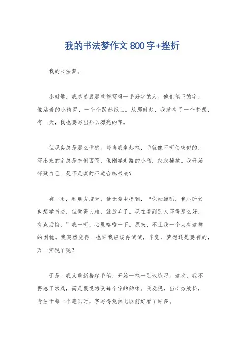 我的书法梦作文800字+挫折