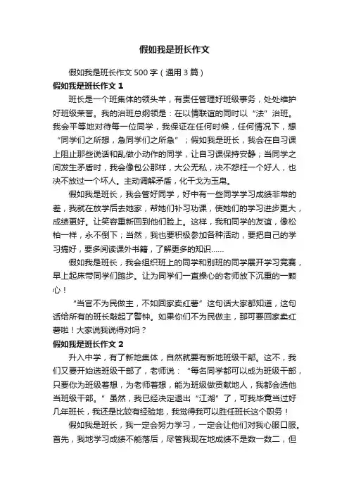 假如我是班长作文500字（通用3篇）